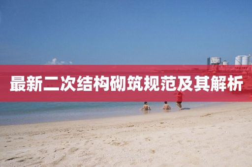 最新二次結構砌筑規(guī)范及其解析