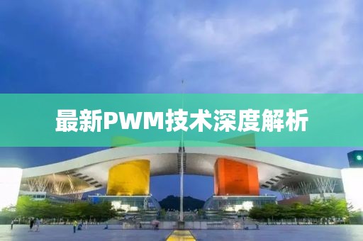 最新PWM技術深度解析