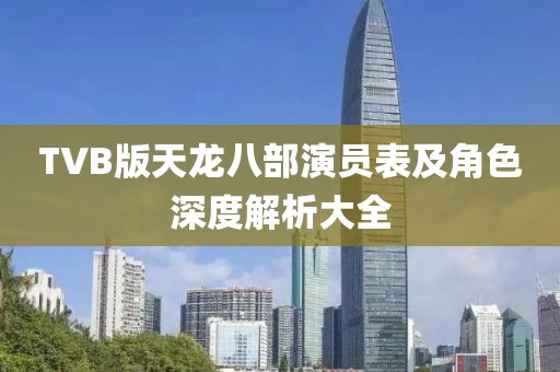 TVB版天龍八部演員表及角色深度解析大全