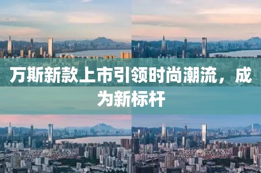 萬斯新款上市引領(lǐng)時(shí)尚潮流，成為新標(biāo)桿