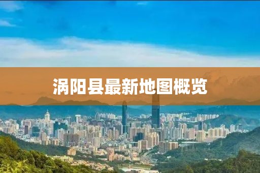 渦陽縣最新地圖概覽