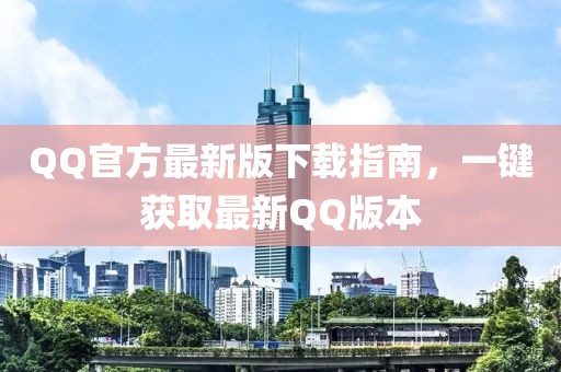 QQ官方最新版下載指南，一鍵獲取最新QQ版本