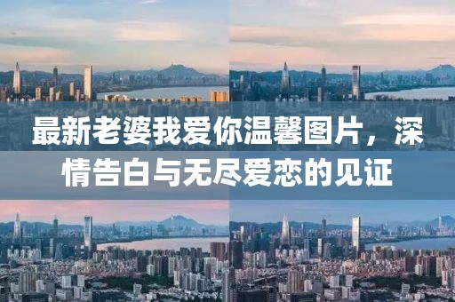 最新老婆我愛你溫馨圖片，深情告白與無盡愛戀的見證