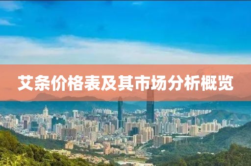 艾條價格表及其市場分析概覽