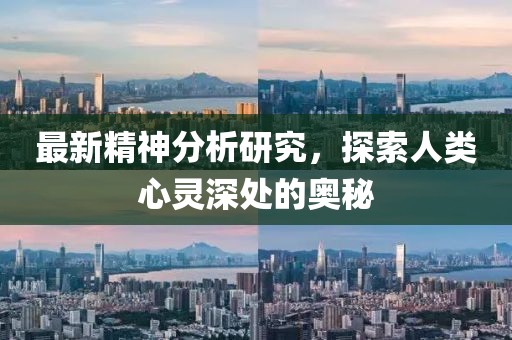 最新精神分析研究，探索人類心靈深處的奧秘