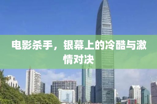 電影殺手，銀幕上的冷酷與激情對決