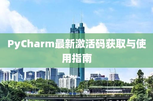 PyCharm最新激活碼獲取與使用指南