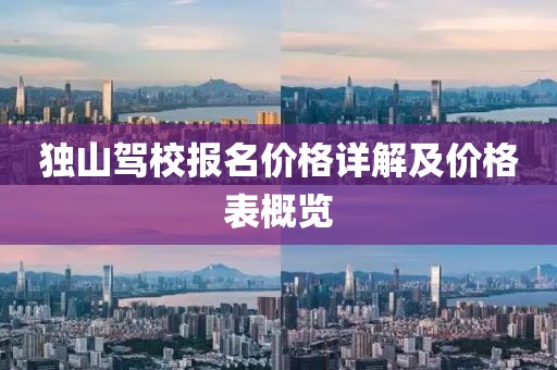 獨山駕校報名價格詳解及價格表概覽