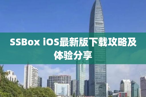 SSBox iOS最新版下載攻略及體驗分享