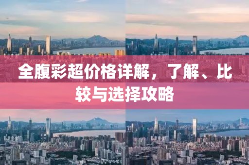 全腹彩超價格詳解，了解、比較與選擇攻略