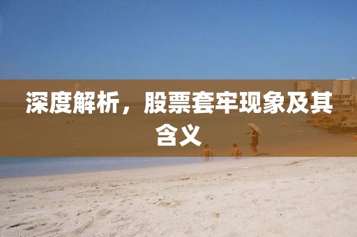 深度解析，股票套牢現(xiàn)象及其含義