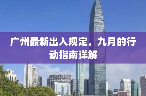 廣州最新出入規(guī)定，九月的行動指南詳解