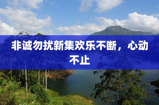 非誠勿擾新集歡樂不斷，心動不止