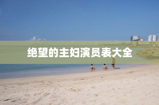 絕望的主婦演員表大全