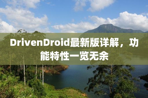 DrivenDroid最新版詳解，功能特性一覽無(wú)余