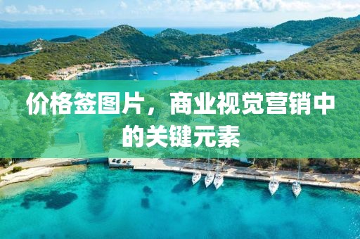 價(jià)格簽圖片，商業(yè)視覺(jué)營(yíng)銷(xiāo)中的關(guān)鍵元素