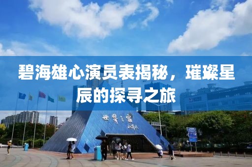 碧海雄心演員表揭秘，璀璨星辰的探尋之旅