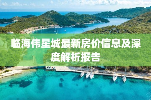 臨海偉星城最新房價信息及深度解析報告