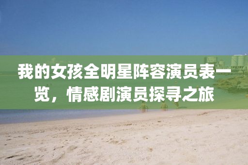 我的女孩全明星陣容演員表一覽，情感劇演員探尋之旅