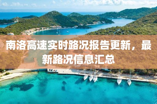 南洛高速實時路況報告更新，最新路況信息匯總