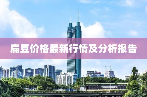 扁豆價格最新行情及分析報告