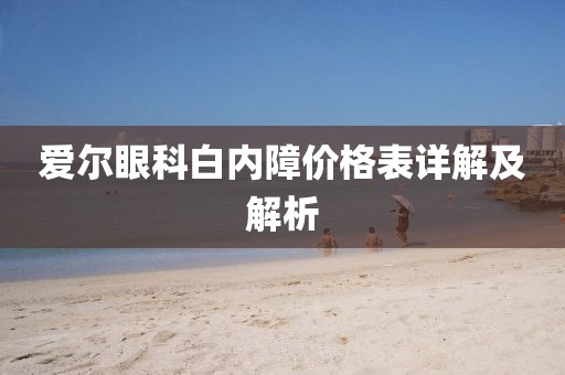 愛爾眼科白內(nèi)障價格表詳解及解析