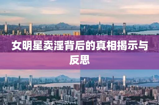 女明星賣淫背后的真相揭示與反思