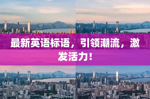 最新英語(yǔ)標(biāo)語(yǔ)，引領(lǐng)潮流，激發(fā)活力！