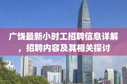 廣饒最新小時工招聘信息詳解，招聘內(nèi)容及其相關(guān)探討