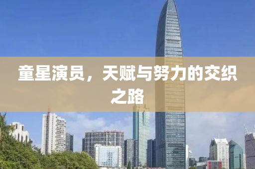 童星演員，天賦與努力的交織之路