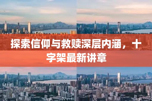 探索信仰與救贖深層內(nèi)涵，十字架最新講章