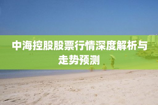 中?？毓晒善毙星樯疃冉馕雠c走勢預(yù)測