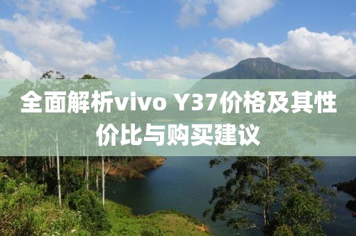 全面解析vivo Y37價(jià)格及其性價(jià)比與購(gòu)買建議