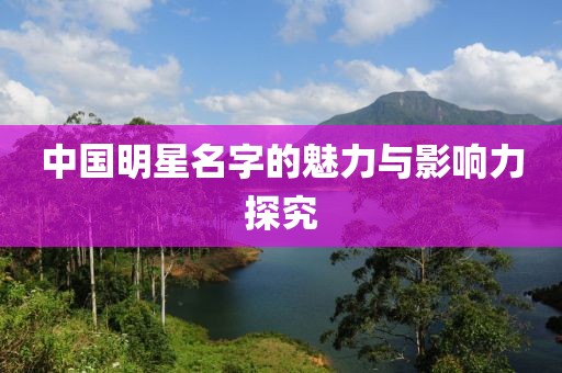中國明星名字的魅力與影響力探究
