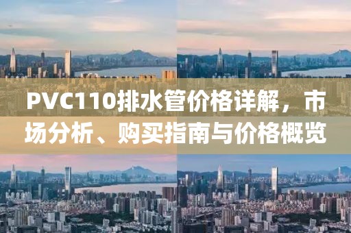 PVC110排水管價格詳解，市場分析、購買指南與價格概覽