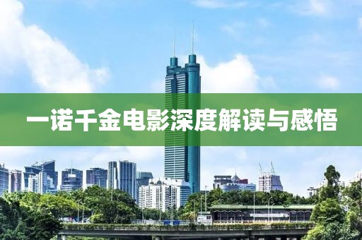 一諾千金電影深度解讀與感悟