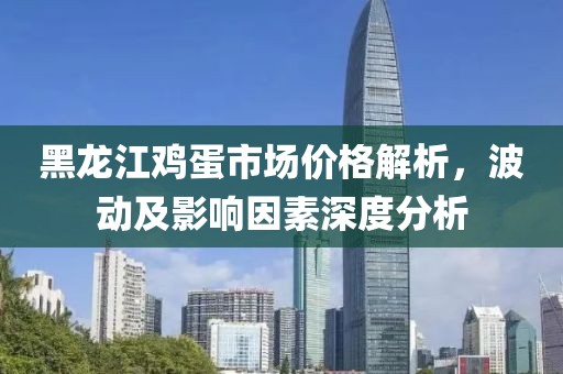 黑龍江雞蛋市場價格解析，波動及影響因素深度分析