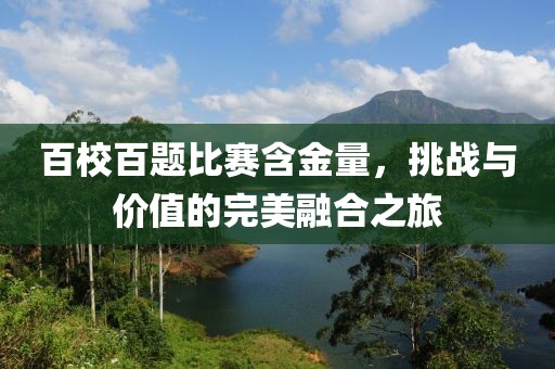 百校百題比賽含金量，挑戰(zhàn)與價(jià)值的完美融合之旅