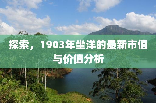 探索，1903年坐洋的最新市值與價值分析