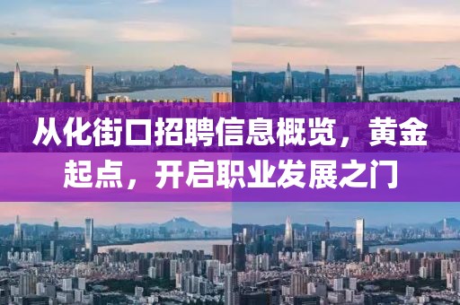從化街口招聘信息概覽，黃金起點(diǎn)，開(kāi)啟職業(yè)發(fā)展之門
