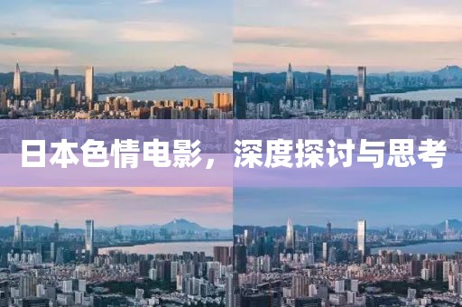 日本色情電影，深度探討與思考