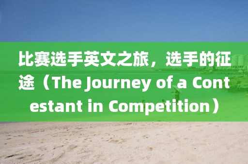 比賽選手英文之旅，選手的征途（The Journey of a Contestant in Competition）
