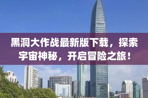黑洞大作戰(zhàn)最新版下載，探索宇宙神秘，開(kāi)啟冒險(xiǎn)之旅！