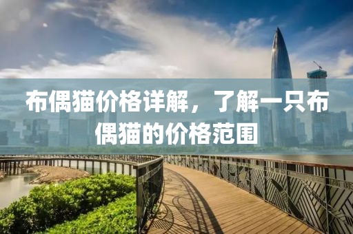 布偶貓價(jià)格詳解，了解一只布偶貓的價(jià)格范圍