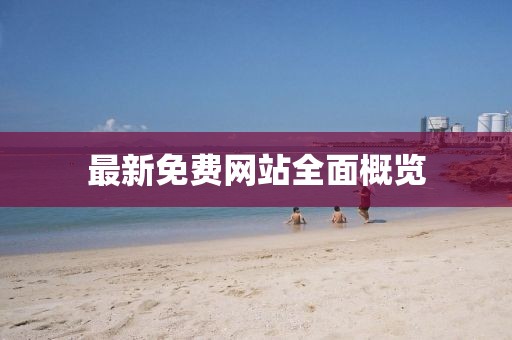 最新免費(fèi)網(wǎng)站全面概覽