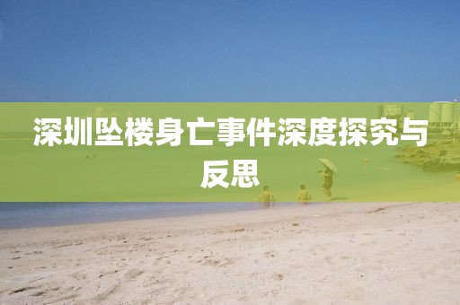 深圳墜樓身亡事件深度探究與反思