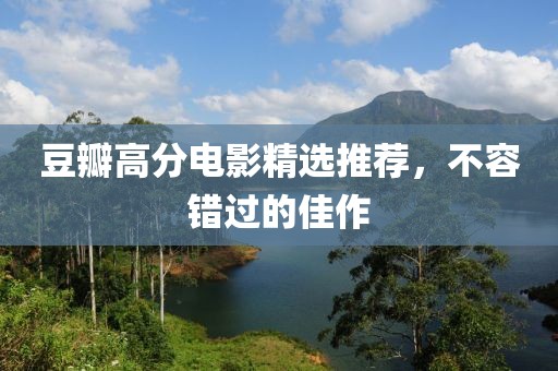 豆瓣高分電影精選推薦，不容錯過的佳作