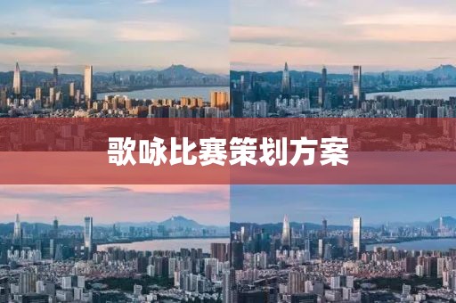 歌詠比賽策劃方案