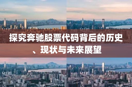 探究奔馳股票代碼背后的歷史、現(xiàn)狀與未來展望
