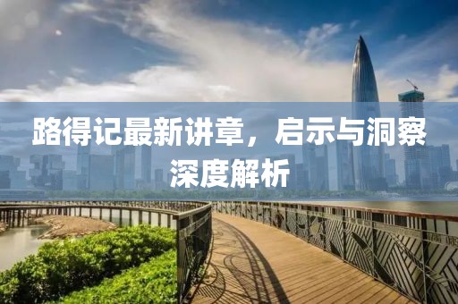 路得記最新講章，啟示與洞察深度解析